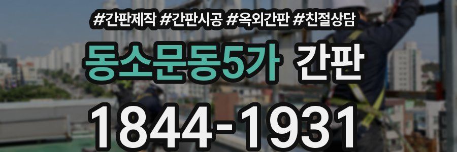 동소문동5가 간판