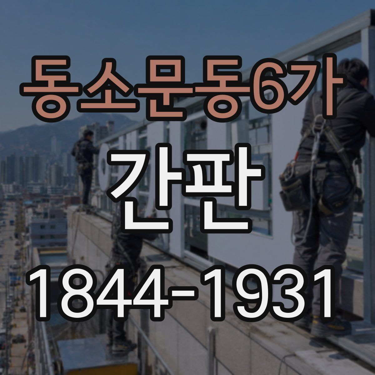 동소문동6가 간판
