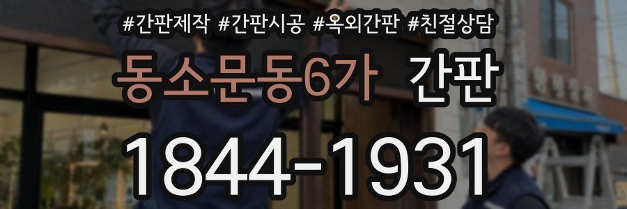 동소문동6가 간판