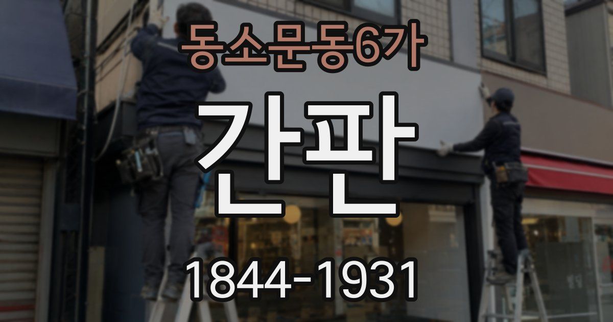 동소문동6가 간판