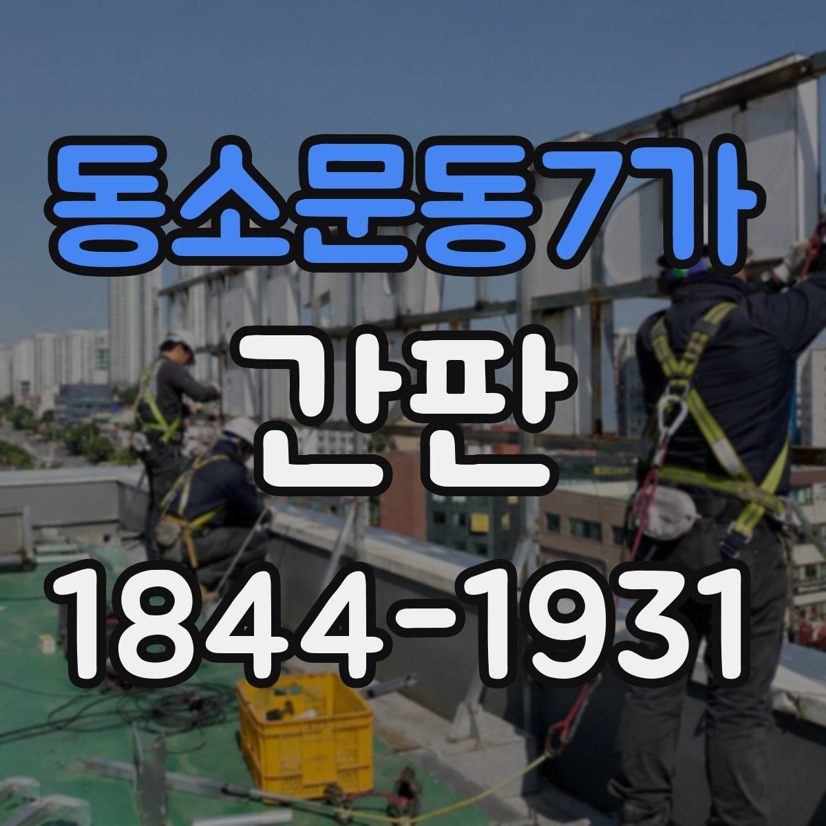 동소문동7가 간판