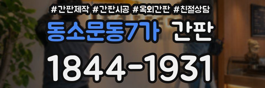 동소문동7가 간판