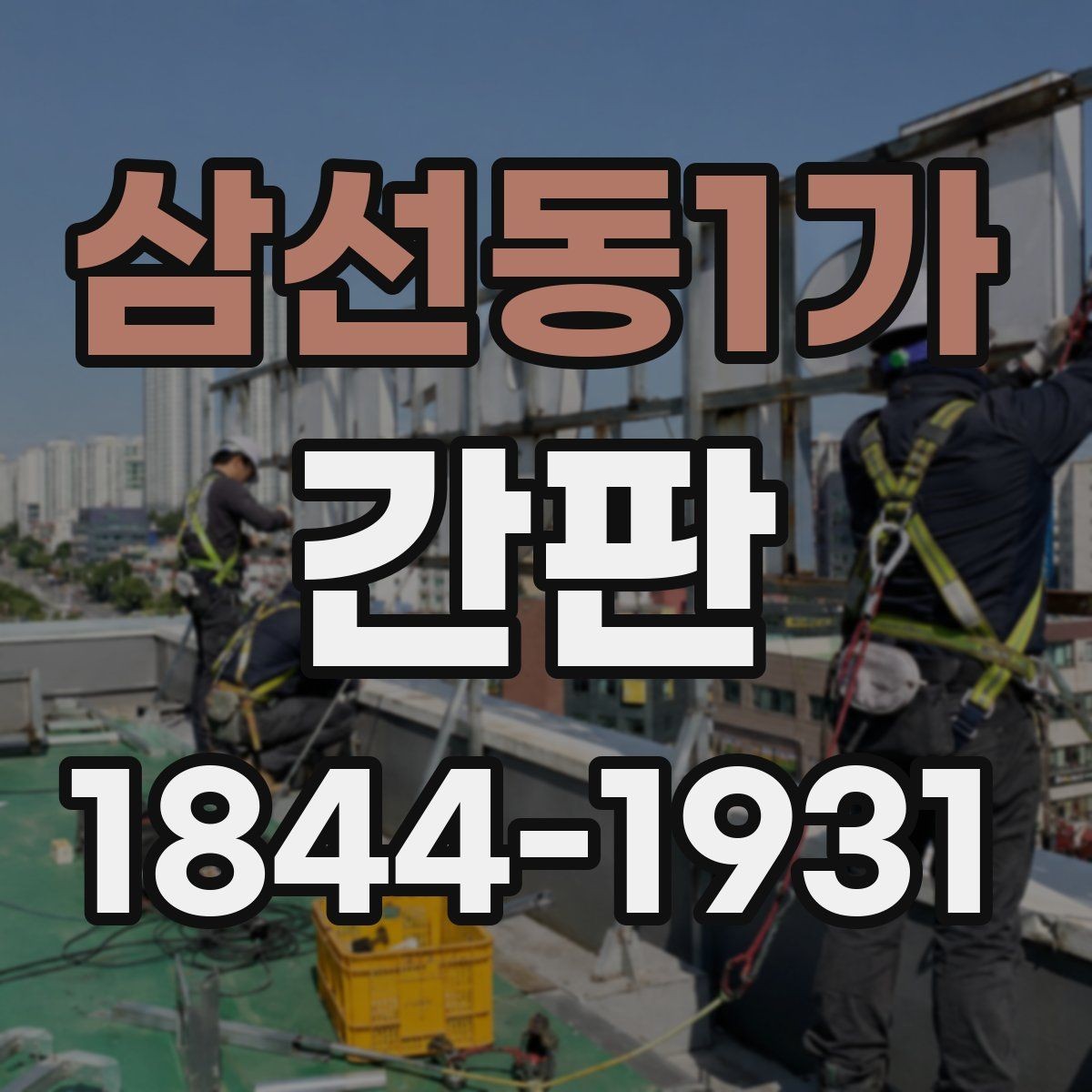 삼선동1가 간판 외벽 색상과 자연스럽게 어울리는 조합