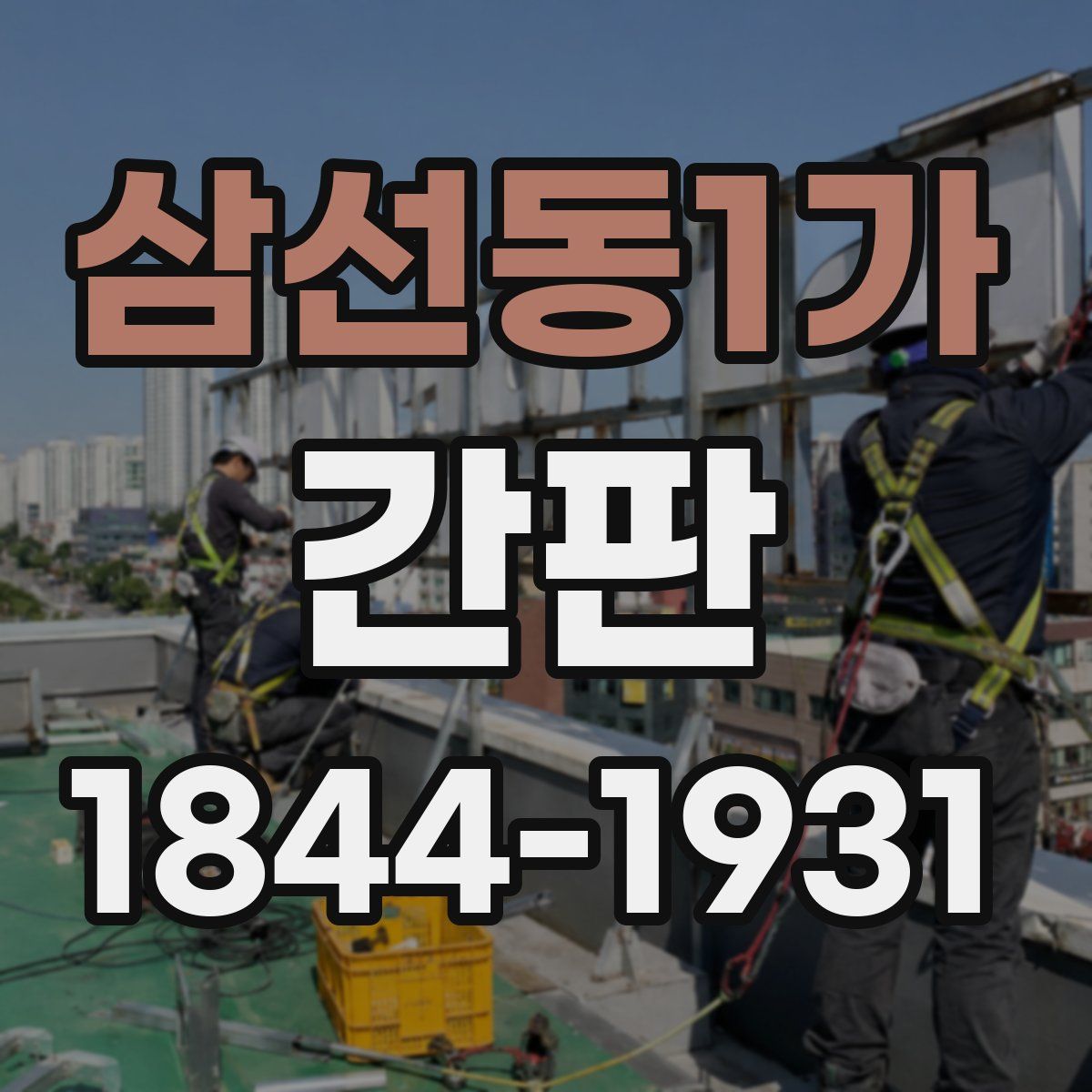 삼선동1가 간판
