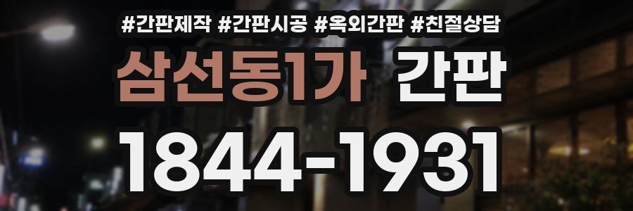 삼선동1가 간판