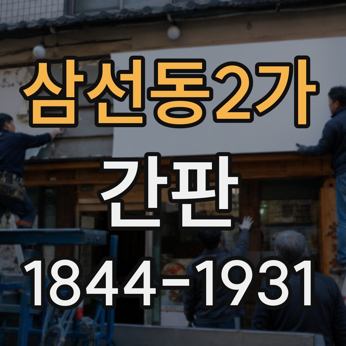 삼선동2가 간판