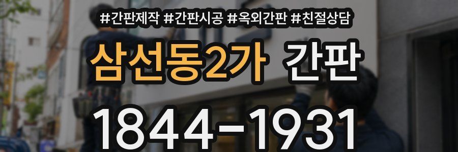 삼선동2가 간판
