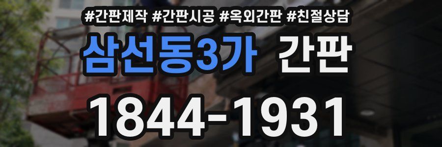 삼선동3가 간판