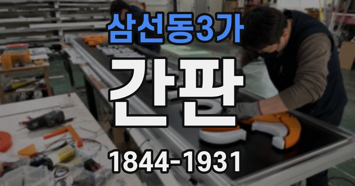 삼선동3가 간판