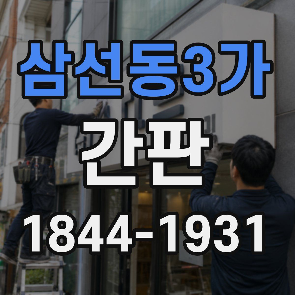 삼선동3가 간판