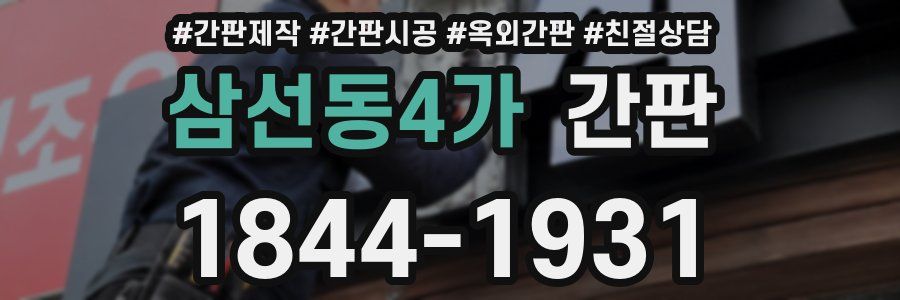 삼선동4가 간판