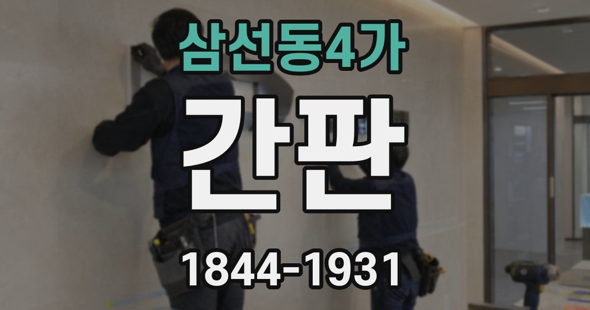 삼선동4가 간판