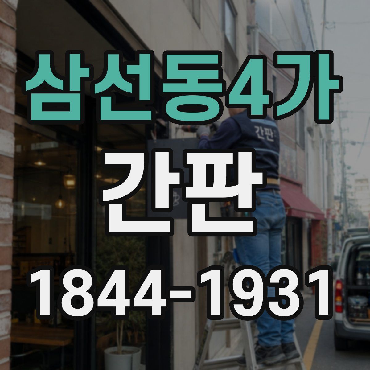 삼선동4가 간판