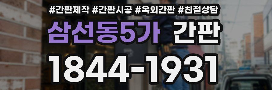 삼선동5가 간판