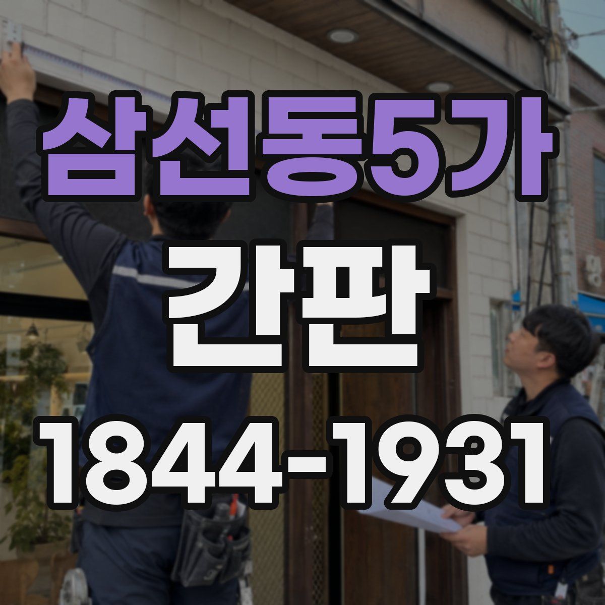 삼선동5가 간판