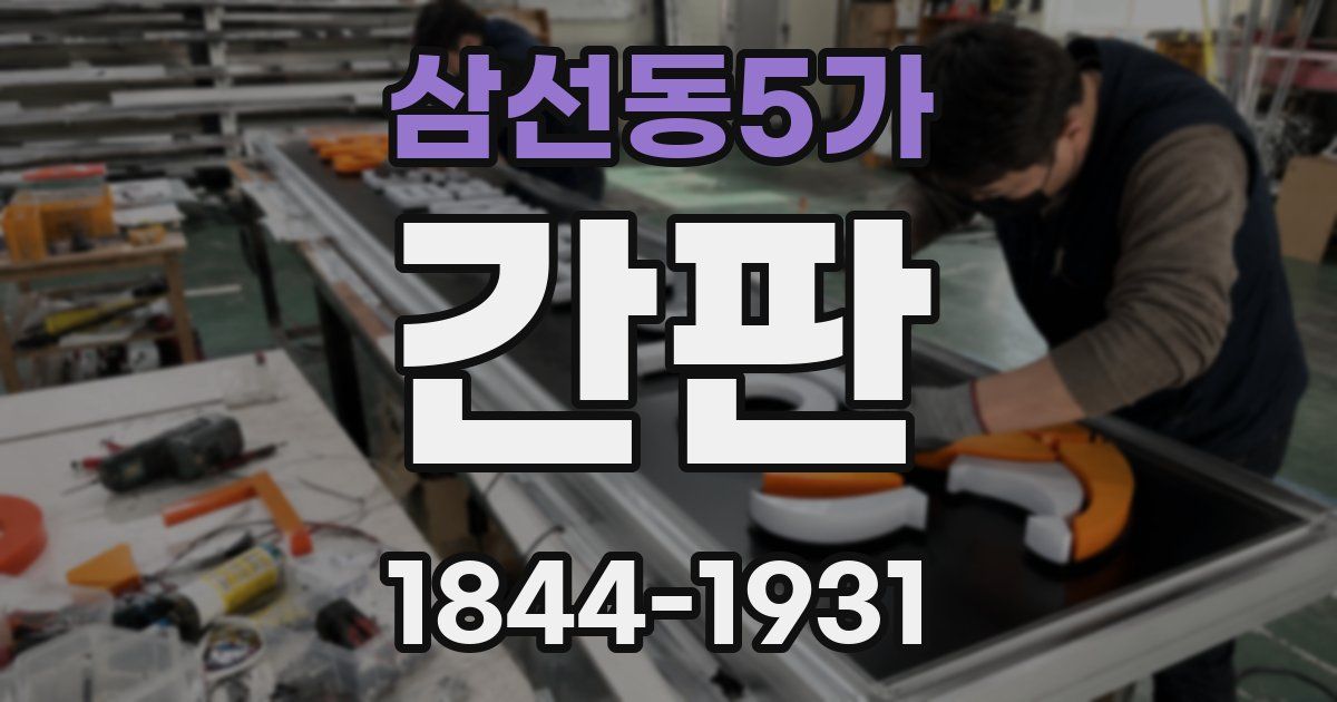 삼선동5가 간판