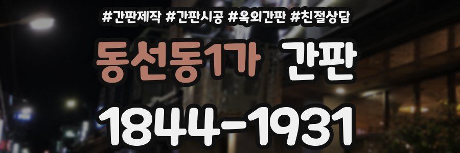 동선동1가 간판