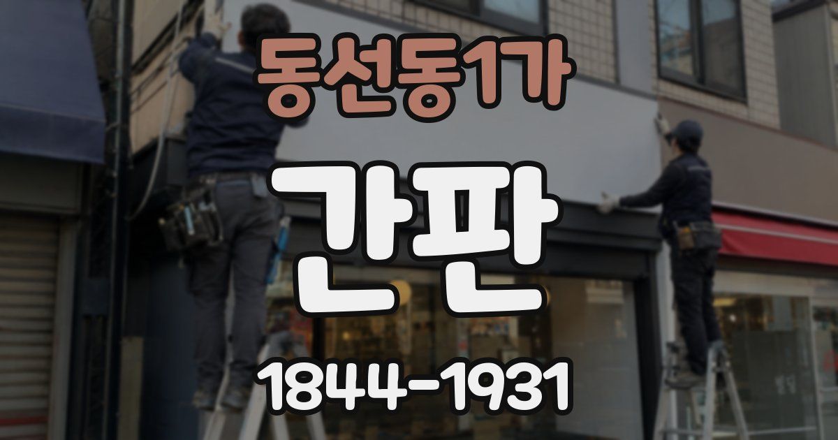 동선동1가 간판