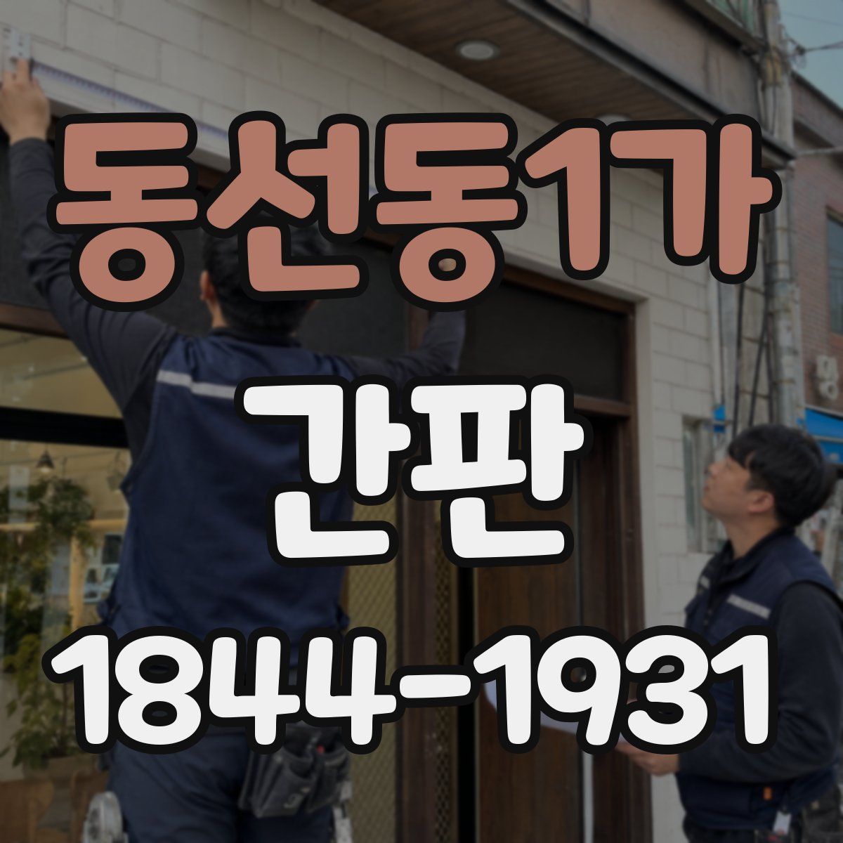 동선동1가 간판