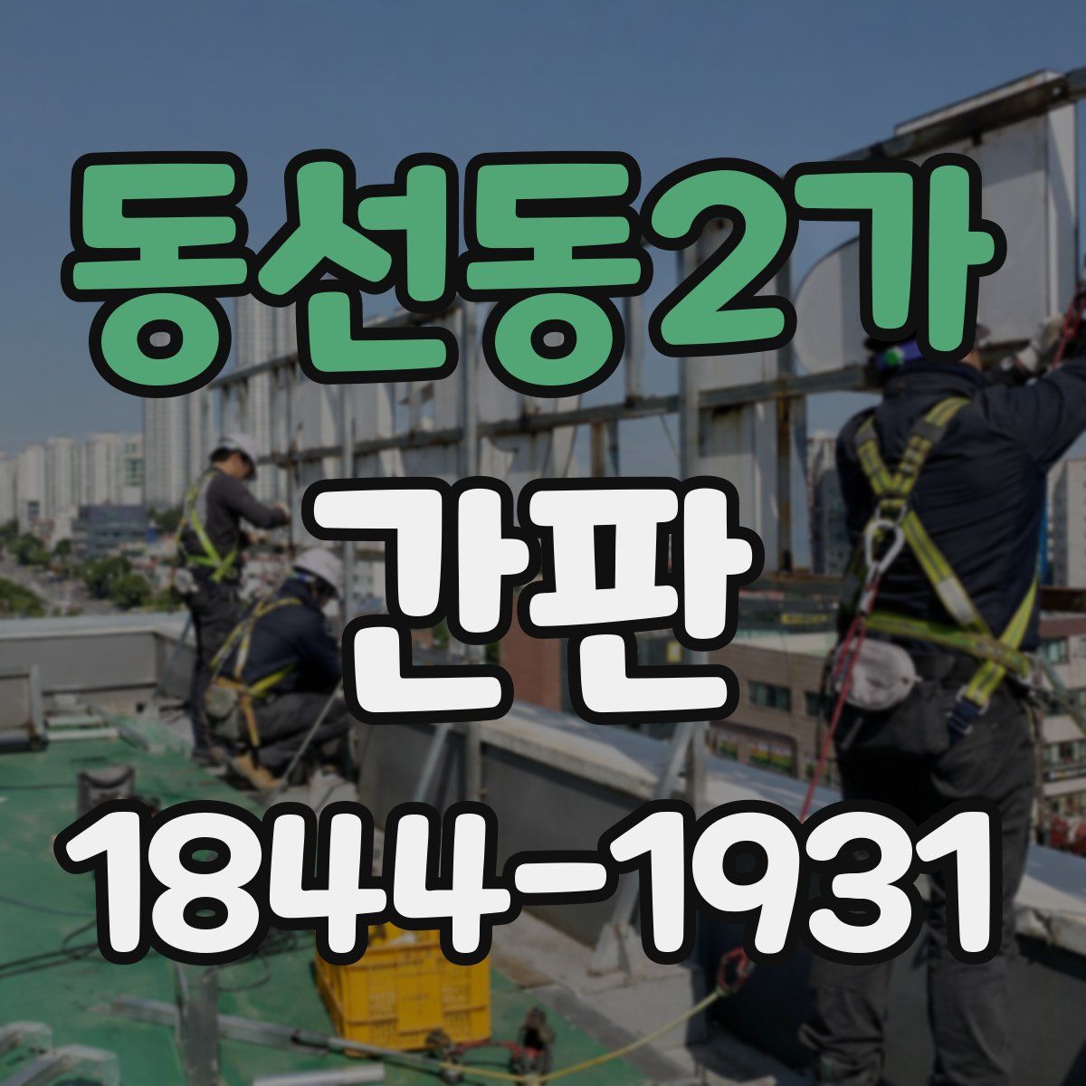 동선동2가 간판