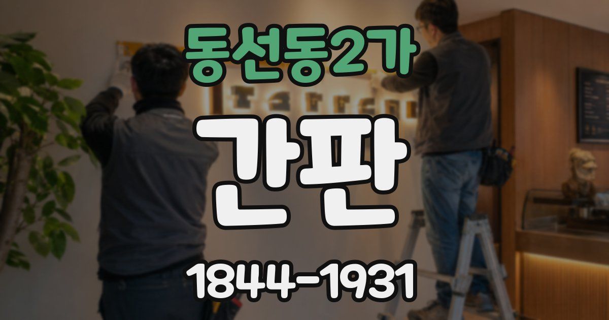 동선동2가 간판