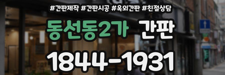 동선동2가 간판