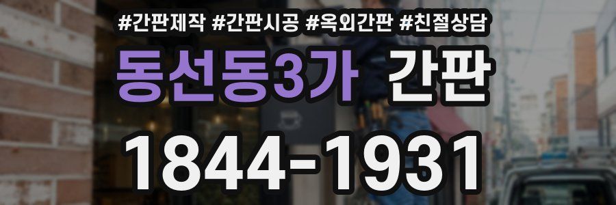 동선동3가 간판