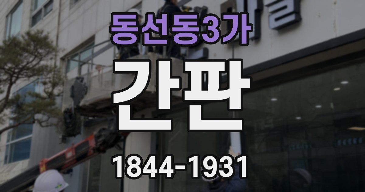 동선동3가 간판