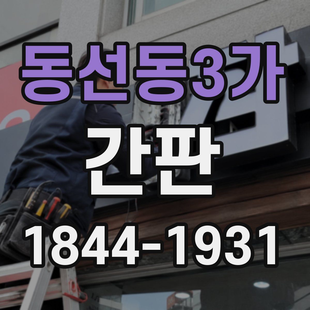동선동3가 간판