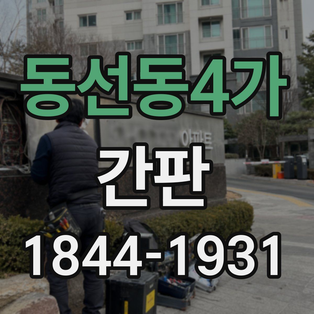 동선동4가 간판