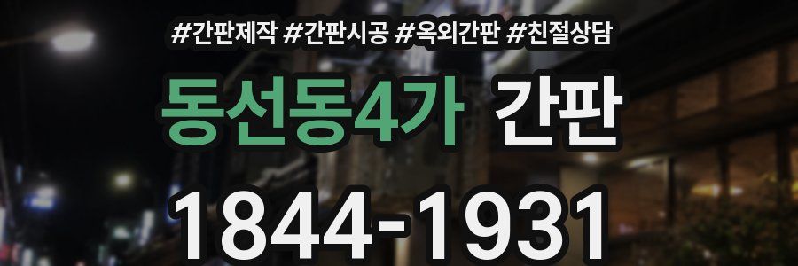 동선동4가 간판