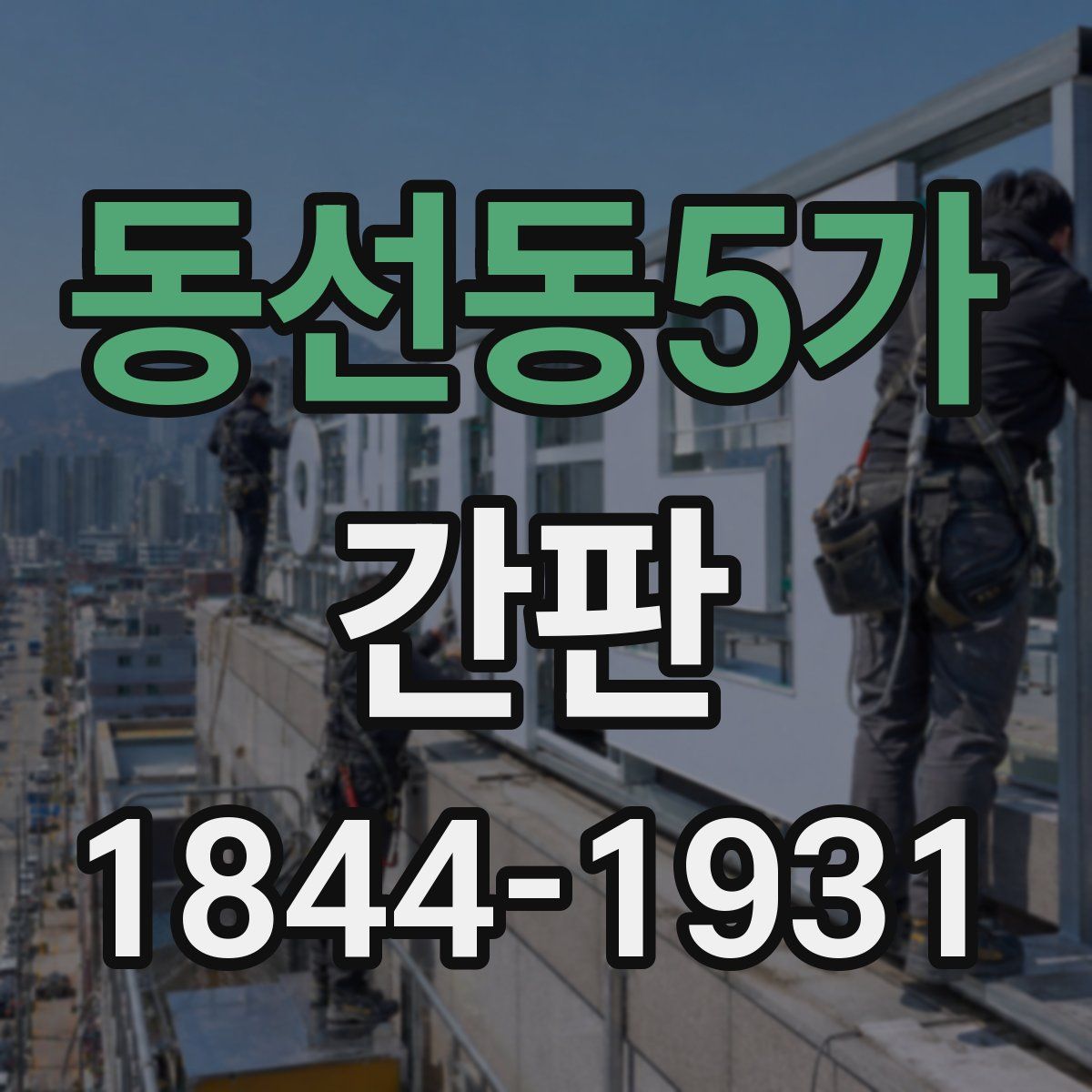 동선동5가 간판