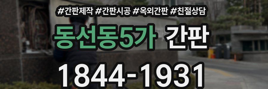 동선동5가 간판