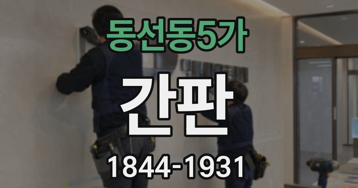 동선동5가 간판