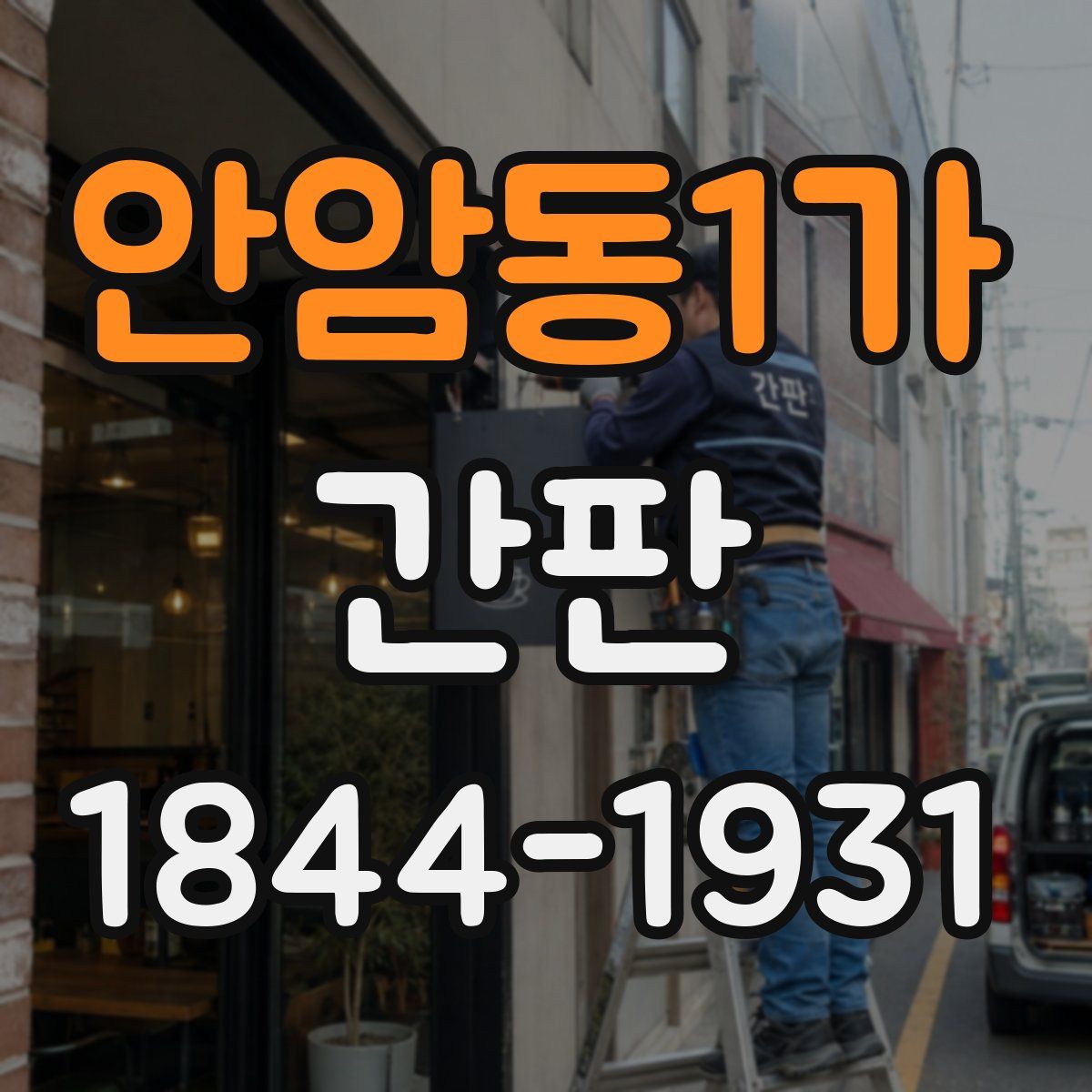 안암동1가 간판