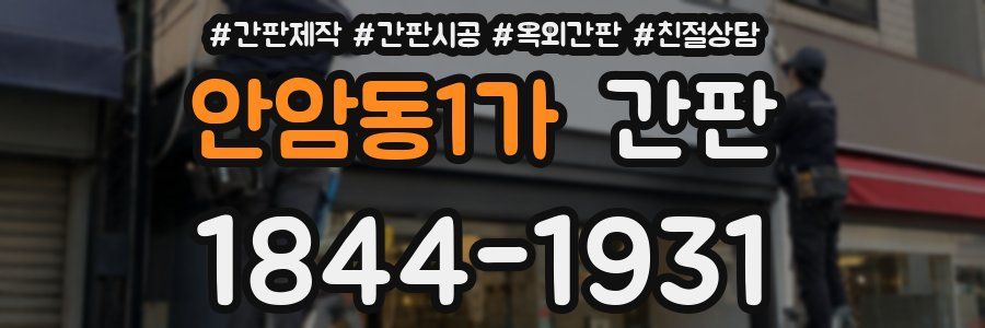 안암동1가 간판
