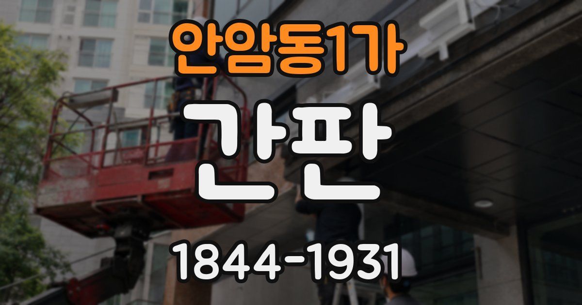 안암동1가 간판