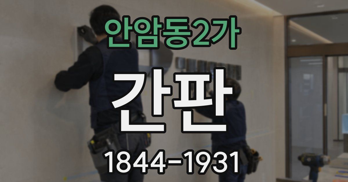 안암동2가 간판