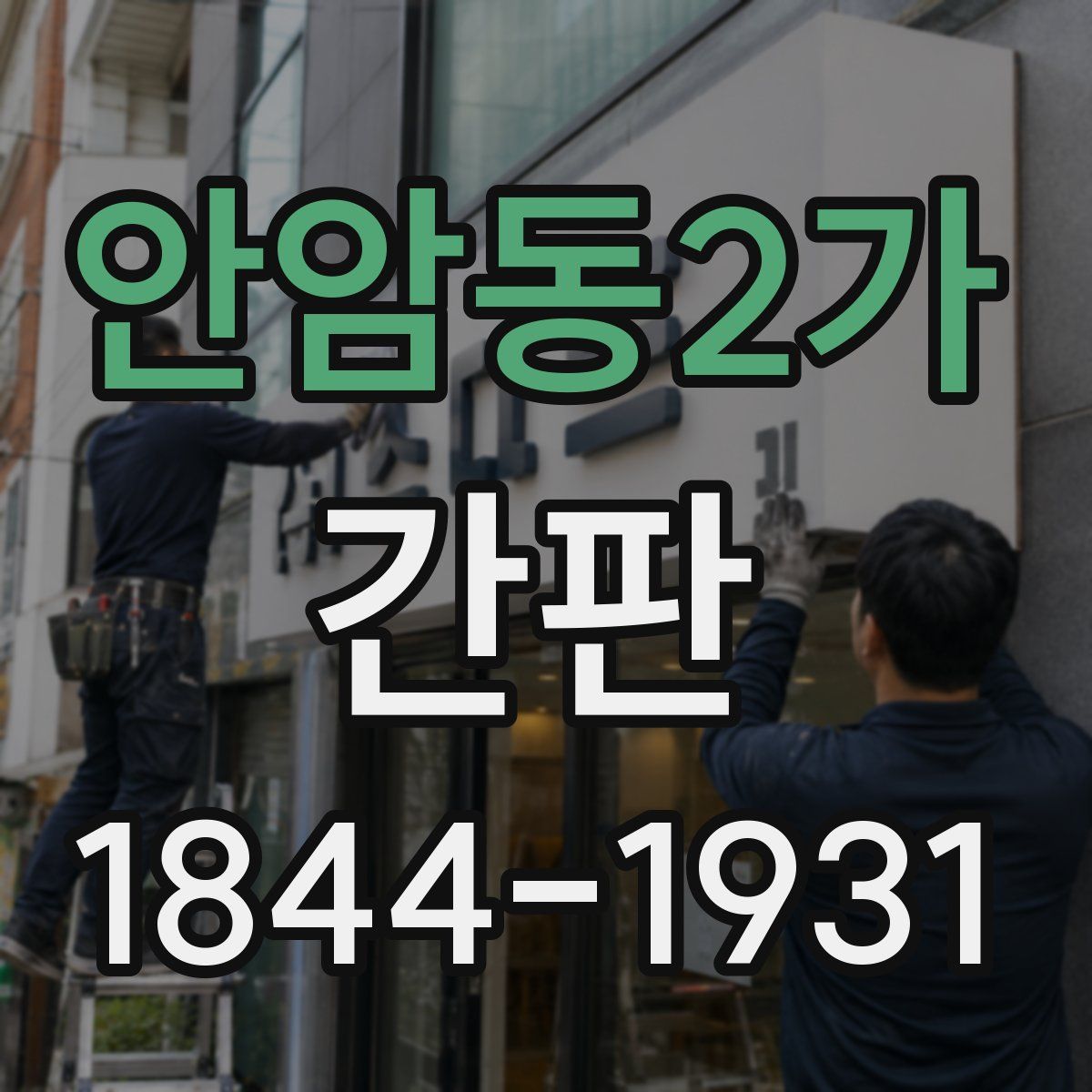 안암동2가 간판