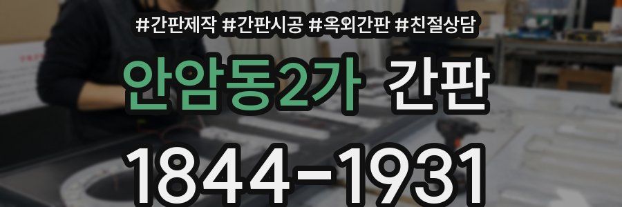 안암동2가 간판