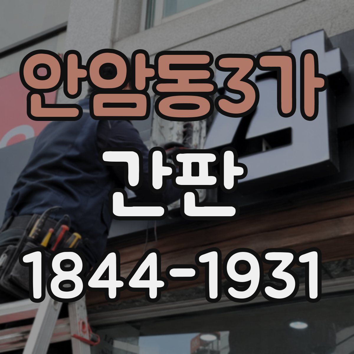 안암동3가 간판