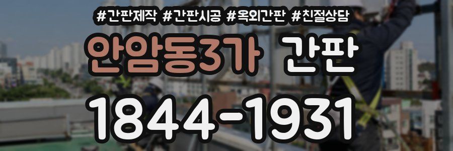 안암동3가 간판