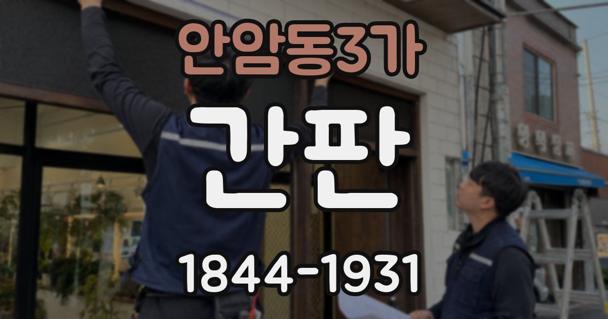 안암동3가 간판
