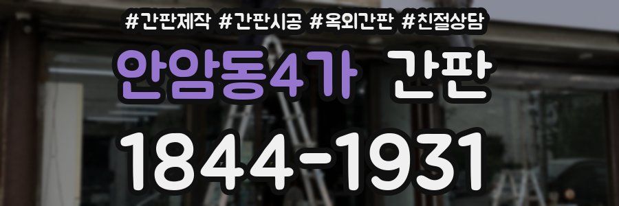 안암동4가 간판