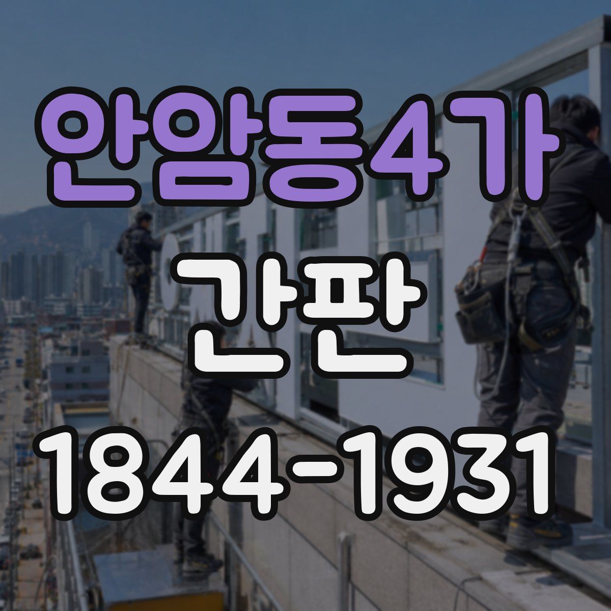 안암동4가 간판