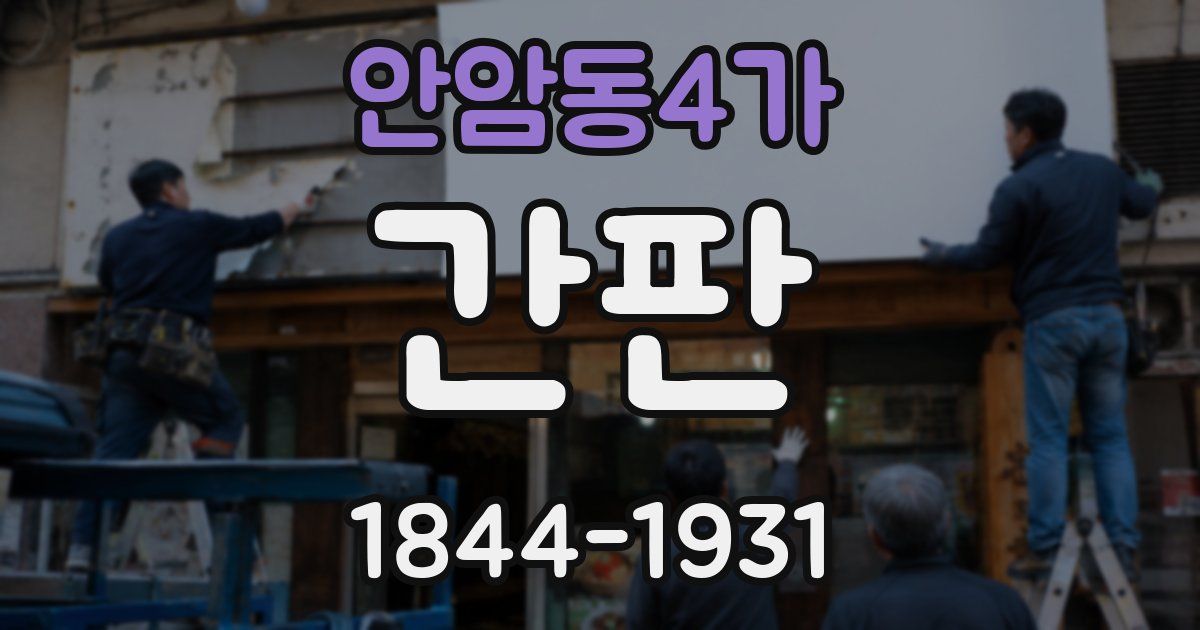 안암동4가 간판