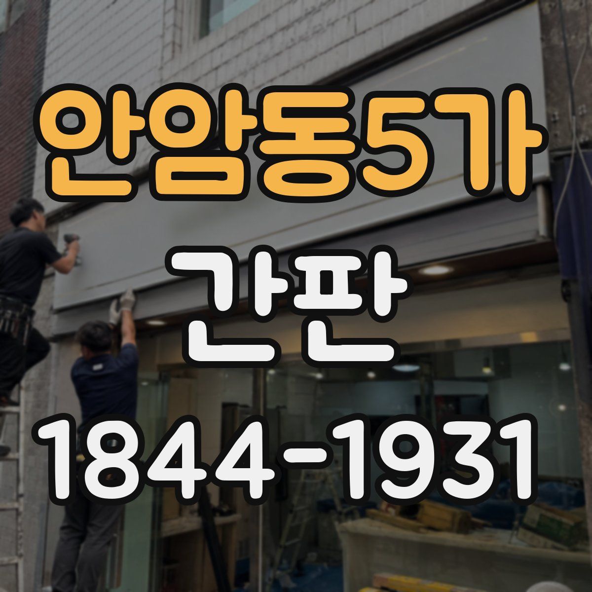 안암동5가 간판