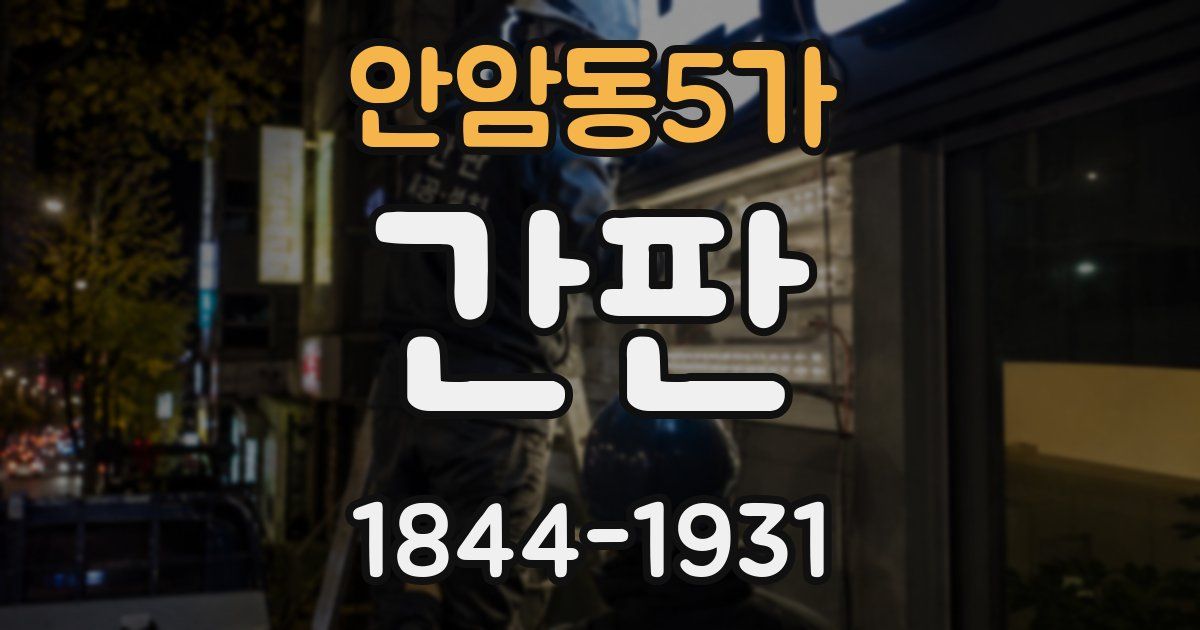 안암동5가 간판