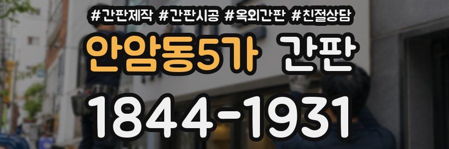 안암동5가 간판