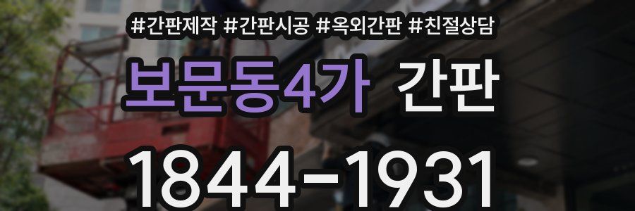 보문동4가 간판